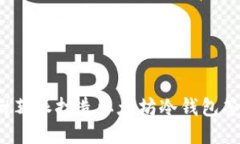  使用树莓派打造以太坊冷钱包签名指