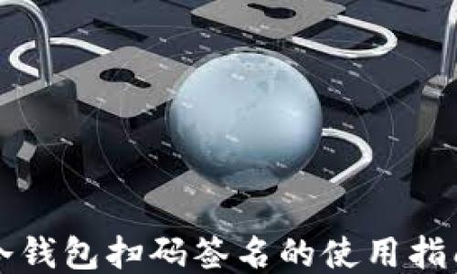 冷钱包扫码签名的使用指南