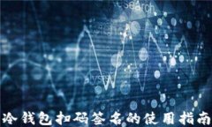 冷钱包扫码签名的使用指南