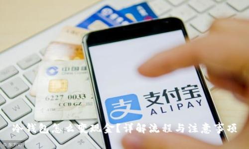 冷钱包怎么变现金?详解流程与注意事项