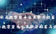 市场分析与数字货币交易软件推荐20