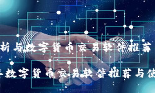 市场分析与数字货币交易软件推荐
2023年数字货币交易软件推荐与使用指南