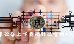 如何在安卓设备上下载比特派官网AP