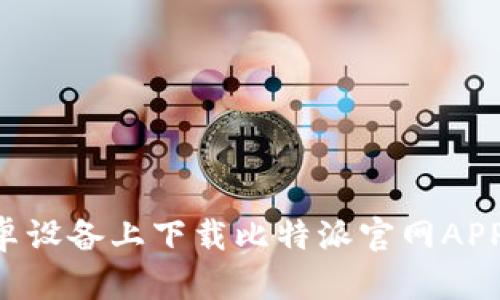 如何在安卓设备上下载比特派官网APP,详尽指南