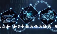 思考一个符合大众和 和5个相关的关键