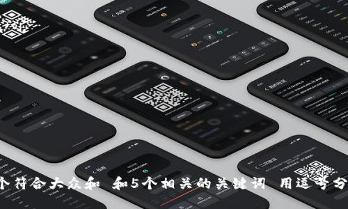思考一个符合大众和 和5个相关的关键词 用逗号分隔，放进