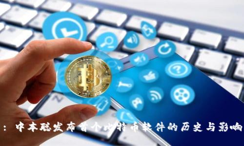 : 中本聪发布首个比特币软件的历史与影响