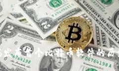 : 中本聪发布首个比特币软件的历史与