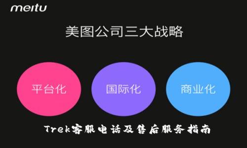 Trek客服电话及售后服务指南