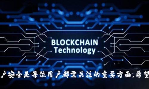   MetaMask中文版官方下载：轻松获取数字资产的终极指南 / 

 guanjianci MetaMask, 中文版, 下载, 官方网站, 数字资产 /guanjianci 

在数字货币和区块链技术飞速发展的今天，越来越多的用户开始关注如何安全地存储和管理他们的数字资产。MetaMask作为一种流行的数字钱包和浏览器扩展，已经成为许多用户的首选工具。本文将为您详细介绍如何下载MetaMask中文版、MetaMask的功能和使用方法，以及常见问题的解答，帮助您更好地利用这一工具。

MetaMask的简介
MetaMask是一个开源的加密货币钱包，同时还是一个可以与以太坊区块链进行交互的浏览器扩展。它支持以太坊及其所有ERC-20代币的存储和交易，用户可以通过MetaMask轻松管理他们的数字资产。此外，MetaMask还提供去中心化金融（DeFi）和非同质化代币（NFT）等功能，极大地方便了用户在区块链世界中的操作。MetaMask的用户界面友好，操作简单，对于初学者特别友好。

MetaMask中文版官方下载
要下载MetaMask的中文版，首先您需要访问MetaMask的官方网站。以下是下载过程的详细步骤：

ol
li访问官方网站：在浏览器中输入官方地址：[https://metamask.io/](https://metamask.io/)，以确保您下载的是官方版本。/li
li选择下载选项：在官网页面上，可以找到“下载”按钮，点击后会引导您进入下载页面。/li
li选择浏览器：根据您的浏览器类型（如Chrome、Firefox、Brave等），点击相应的下载链接。/li
li安装扩展：根据浏览器的提示完成扩展的安装。/li
li设置账户：安装完成后，根据提示创建新钱包或导入已有钱包，设定安全密码，完成账户绑定。/li
/ol

MetaMask的核心功能
MetaMask不仅仅是一个钱包，它的功能非常强大，以下是几个核心功能的详细介绍：

h41. 数字资产存储/h4
MetaMask支持多种加密货币的存储，主要是以太坊及其ERC-20代币。用户可以在MetaMask中轻松管理不同的代币，通过简单的界面快速查看余额。

h42. 去中心化应用（DApp）交互/h4
MetaMask使用户能够与各种去中心化应用（DApps）进行无缝交互。只需通过MetaMask连接，用户就可以使用区块链服务，比如去中心化交易所、借贷平台等。

h43. 交易签名/h4
在进行加密货币交易时，用户需要对交易进行签名。MetaMask通过提供一个安全的环境，确保用户的私钥不会泄露，并方便用户签署交易。

h44. NFT支持/h4
MetaMask还支持用户存储和交易非同质化代币（NFT）。用户可以通过MetaMask购买、出售或展示自己的NFT，丰富其数字资产库。

h45. 安全性保障/h4
MetaMask采用加密技术保障用户的资产安全。用户自己的私钥是在本地设备上生成和存储的，不会上传到服务器，最大程度上减小了被盗风险。

常见问题解答

h41. 如何导入已有的MetaMask钱包？/h4
如果您已经拥有MetaMask钱包并希望在新设备上使用它，可以通过以下方式导入：
ol
li打开MetaMask扩展，选择“导入钱包”。/li
li输入您之前设定的助记词，助记词包含12个单词，务必保证准确无误。/li
li设置新的安全密码，完成导入。/li
/ol
导入后，您的所有资产和交易历史将在新设备上显示。请务必在安全的环境下操作，并妥善保管助记词，切勿泄露。

h42. MetaMask安全吗？/h4
安全性是大多数用户关注的重点。MetaMask采取多层安全保护措施，确保用户的资产安全：
ul
li本地存储：用户的私钥和助记词存储在本地设备，不会上传到服务器。/li
li加密保护：MetaMask使用了加密技术保护用户的敏感信息。/li
li权限管理：用户可以控制哪些DApp可以访问其钱包，确保个人信息不会被滥用。/li
/ul
尽管如此，用户仍需增强自己的安全意识，定期备份助记词，并使用强密码来保护账户。

h43. 如何找回丢失的MetaMask钱包？/h4
如果您不小心删除了MetaMask扩展或更换了设备，您可以通过助记词找回钱包：
ol
li重新安装MetaMask扩展。/li
li选择“导入钱包”选项。/li
li输入助记词，设置新密码，进行恢复。/li
/ol
请务必在找回钱包的过程中使用安全的网络环境，并保护好您的助记词，避免被他人获取。

h44. 如何避免MetaMask欺诈？/h4
在使用MetaMask进行交易时，用户需要保持警惕，避免陷入诈骗之中。以下是一些建议：
ul
li识别官方渠道：始终通过MetaMask官方网站下载更新，避免通过第三方链接。/li
li谨慎授权：在连接时，仔细查看DApp的请求，避免授权不必要的权限。/li
li维护隐私：不要轻易分享助记词或私人信息，任何人获得了您的助记词即可能完全掌控您的资产。/li
/ul
增强警觉性是保护自身资产的有效方式，必要时可以进行网络安全知识的学习。

h45. MetaMask的操作如何简化新手使用？/h4
MetaMask在设计上十分注重用户体验，针对新手用户，其操作界面，提供了多种帮助和引导：
ul
li简单明了的界面：通过图标和提示，用户可以快速找到所需的功能，如发送、接收和交换币种。/li
li详细的帮助文档：MetaMask官网提供详尽的文档和视频，帮助新手快速了解钱包的使用方法。/li
li社区支持：用户可以通过社区论坛寻求帮助，与其他用户分享经验和解决问题。/li
/ul
这些设计大大降低了新手上手的难度，使得每位用户都能够方便地管理自己的数字资产。

总结起来，MetaMask作为一个强大的数字钱包和DApp浏览器，为用户提供了多种功能，尤其是在存储和管理数字资产方面尤为突出。在使用过程中，保护好个人信息和账户安全是每位用户都需关注的重要方面。希望通过本文的介绍，您能更好地使用MetaMask，开启您的数字资产管理之旅。