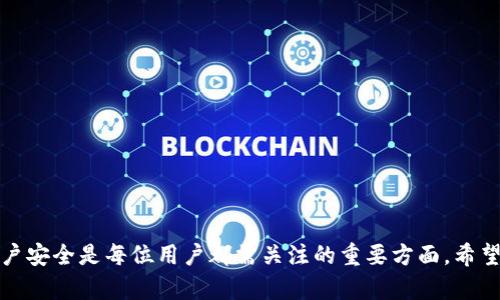   MetaMask中文版官方下载：轻松获取数字资产的终极指南 / 

 guanjianci MetaMask, 中文版, 下载, 官方网站, 数字资产 /guanjianci 

在数字货币和区块链技术飞速发展的今天，越来越多的用户开始关注如何安全地存储和管理他们的数字资产。MetaMask作为一种流行的数字钱包和浏览器扩展，已经成为许多用户的首选工具。本文将为您详细介绍如何下载MetaMask中文版、MetaMask的功能和使用方法，以及常见问题的解答，帮助您更好地利用这一工具。

MetaMask的简介
MetaMask是一个开源的加密货币钱包，同时还是一个可以与以太坊区块链进行交互的浏览器扩展。它支持以太坊及其所有ERC-20代币的存储和交易，用户可以通过MetaMask轻松管理他们的数字资产。此外，MetaMask还提供去中心化金融（DeFi）和非同质化代币（NFT）等功能，极大地方便了用户在区块链世界中的操作。MetaMask的用户界面友好，操作简单，对于初学者特别友好。

MetaMask中文版官方下载
要下载MetaMask的中文版，首先您需要访问MetaMask的官方网站。以下是下载过程的详细步骤：

ol
li访问官方网站：在浏览器中输入官方地址：[https://metamask.io/](https://metamask.io/)，以确保您下载的是官方版本。/li
li选择下载选项：在官网页面上，可以找到“下载”按钮，点击后会引导您进入下载页面。/li
li选择浏览器：根据您的浏览器类型（如Chrome、Firefox、Brave等），点击相应的下载链接。/li
li安装扩展：根据浏览器的提示完成扩展的安装。/li
li设置账户：安装完成后，根据提示创建新钱包或导入已有钱包，设定安全密码，完成账户绑定。/li
/ol

MetaMask的核心功能
MetaMask不仅仅是一个钱包，它的功能非常强大，以下是几个核心功能的详细介绍：

h41. 数字资产存储/h4
MetaMask支持多种加密货币的存储，主要是以太坊及其ERC-20代币。用户可以在MetaMask中轻松管理不同的代币，通过简单的界面快速查看余额。

h42. 去中心化应用（DApp）交互/h4
MetaMask使用户能够与各种去中心化应用（DApps）进行无缝交互。只需通过MetaMask连接，用户就可以使用区块链服务，比如去中心化交易所、借贷平台等。

h43. 交易签名/h4
在进行加密货币交易时，用户需要对交易进行签名。MetaMask通过提供一个安全的环境，确保用户的私钥不会泄露，并方便用户签署交易。

h44. NFT支持/h4
MetaMask还支持用户存储和交易非同质化代币（NFT）。用户可以通过MetaMask购买、出售或展示自己的NFT，丰富其数字资产库。

h45. 安全性保障/h4
MetaMask采用加密技术保障用户的资产安全。用户自己的私钥是在本地设备上生成和存储的，不会上传到服务器，最大程度上减小了被盗风险。

常见问题解答

h41. 如何导入已有的MetaMask钱包？/h4
如果您已经拥有MetaMask钱包并希望在新设备上使用它，可以通过以下方式导入：
ol
li打开MetaMask扩展，选择“导入钱包”。/li
li输入您之前设定的助记词，助记词包含12个单词，务必保证准确无误。/li
li设置新的安全密码，完成导入。/li
/ol
导入后，您的所有资产和交易历史将在新设备上显示。请务必在安全的环境下操作，并妥善保管助记词，切勿泄露。

h42. MetaMask安全吗？/h4
安全性是大多数用户关注的重点。MetaMask采取多层安全保护措施，确保用户的资产安全：
ul
li本地存储：用户的私钥和助记词存储在本地设备，不会上传到服务器。/li
li加密保护：MetaMask使用了加密技术保护用户的敏感信息。/li
li权限管理：用户可以控制哪些DApp可以访问其钱包，确保个人信息不会被滥用。/li
/ul
尽管如此，用户仍需增强自己的安全意识，定期备份助记词，并使用强密码来保护账户。

h43. 如何找回丢失的MetaMask钱包？/h4
如果您不小心删除了MetaMask扩展或更换了设备，您可以通过助记词找回钱包：
ol
li重新安装MetaMask扩展。/li
li选择“导入钱包”选项。/li
li输入助记词，设置新密码，进行恢复。/li
/ol
请务必在找回钱包的过程中使用安全的网络环境，并保护好您的助记词，避免被他人获取。

h44. 如何避免MetaMask欺诈？/h4
在使用MetaMask进行交易时，用户需要保持警惕，避免陷入诈骗之中。以下是一些建议：
ul
li识别官方渠道：始终通过MetaMask官方网站下载更新，避免通过第三方链接。/li
li谨慎授权：在连接时，仔细查看DApp的请求，避免授权不必要的权限。/li
li维护隐私：不要轻易分享助记词或私人信息，任何人获得了您的助记词即可能完全掌控您的资产。/li
/ul
增强警觉性是保护自身资产的有效方式，必要时可以进行网络安全知识的学习。

h45. MetaMask的操作如何简化新手使用？/h4
MetaMask在设计上十分注重用户体验，针对新手用户，其操作界面，提供了多种帮助和引导：
ul
li简单明了的界面：通过图标和提示，用户可以快速找到所需的功能，如发送、接收和交换币种。/li
li详细的帮助文档：MetaMask官网提供详尽的文档和视频，帮助新手快速了解钱包的使用方法。/li
li社区支持：用户可以通过社区论坛寻求帮助，与其他用户分享经验和解决问题。/li
/ul
这些设计大大降低了新手上手的难度，使得每位用户都能够方便地管理自己的数字资产。

总结起来，MetaMask作为一个强大的数字钱包和DApp浏览器，为用户提供了多种功能，尤其是在存储和管理数字资产方面尤为突出。在使用过程中，保护好个人信息和账户安全是每位用户都需关注的重要方面。希望通过本文的介绍，您能更好地使用MetaMask，开启您的数字资产管理之旅。