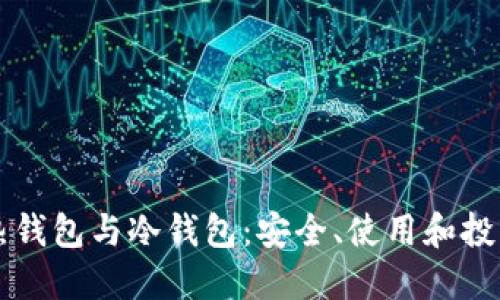 区块链中的热钱包与冷钱包:安全、使用和投资的全面指南