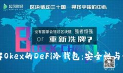 深入了解Okex的DeFi冷钱包：安全性与使