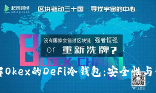 深入了解Okex的DeFi冷钱包:安全性与使用指南
