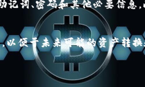   如何避免冷钱包开发中的不合理做法 / 

 guanjianci 冷钱包, 加密货币, 钱包开发, 数字资产, 安全性 /guanjianci 

随着加密货币市场的不断扩大，越来越多的用户开始关注数字资产的安全性，而**冷钱包**作为一种被广泛认可的安全存储方式，成为了不少投资者和开发者的首选。然而，冷钱包开发中的一些不合理做法却可能导致安全隐患，甚至给用户的资产带来损失。本文将详细探讨冷钱包开发中的不合理之处，并提供相应的解决方案。

冷钱包是什么？
首先，让我们理解什么是冷钱包。**冷钱包** 是一种用于存储数字资产的离线钱包，与互联网完全隔离，因此相对来说更加安全。它通常用于存储大量的加密货币或长期持有的数字资产，能够有效防止黑客攻击和恶意软件的侵入。冷钱包的形式多种多样，包括硬件钱包、纸钱包等，其主要特点是私钥存储在不连接网络的环境中，有较高的安全性。

冷钱包开发中的不合理做法
尽管冷钱包在安全性上具有优势，但在开发过程中，一些不合理的做法却可能导致其效果大打折扣。以下是一些常见的不合理做法：

1. **缺乏安全审核**：一些开发团队在完成冷钱包的开发后，没有进行充分的安全性测试和审核。这可能导致在最终用户使用时出现漏洞，进而被黑客利用。

2. **私钥管理不善**：冷钱包的安全性高度依赖于私钥的管理。如果开发团队没有制定有效的私钥管理方案，可能导致私钥泄露，从而使冷钱包失去其应有的安全性。

3. **用户界面复杂**：一些冷钱包的用户界面设计过于复杂，导致普通用户在使用时感到困惑，容易操作失误。这种情况下，即使是安全性较高的冷钱包也可能因为用户的错误操作而导致资产损失。

4. **缺少用户教育**：开发者往往忽视了对用户的教育工作，用户在使用冷钱包的过程中不知道该如何正确操作，增加了资产的风险暴露。

5. **安全更新缺失**：随着技术的发展和黑客技术的演进，冷钱包的安全性也需要不断更新。如果开发团队没有持续关注安全漏洞修复和系统更新，冷钱包在使用过程中的安全性将会下降。

如何避免这些不合理做法？
为了避免冷钱包开发中的不合理做法，开发团队可以采取以下措施：

1. **进行全面的安全审核**：在冷钱包开发完成后，应邀请专业的第三方进行安全审核，确保没有遗漏的安全漏洞。通过渗透测试和代码审计，可以在早期发现潜在问题。

2. **建立私钥管理标准**：制定严格的私钥管理标准，确保私钥的生成、存储、备份和恢复都有明确的流程。建议使用硬件安全模块(HSM)来存储私钥，最大限度地降低风险。

3. **用户体验**：冷钱包的用户界面应简洁易懂，避免复杂的操作流程，以便用户能够顺利进行资金管理，减少因操作失误导致的风险。

4. **用户培训和教育**：对用户进行定期的教育和培训，让他们明白冷钱包的操作流程、注意事项以及潜在风险。可以通过在线教程、视频教学等多种形式进行。

5. **积极进行安全更新**：建立持续的维护和更新机制，及时发布安全更新和补丁，确保冷钱包对新出现的威胁及时作出反应。

常见问题解答

1. 冷钱包和热钱包的区别是什么？
冷钱包和热钱包是两种常见的数字资产存储方式，它们之间的主要区别在于连网状态和安全性。**热钱包** 是指一直连接到互联网的数字钱包，便于用户随时进行交易，但由于连接网络，这种钱包的安全性相对较低，容易受到黑客攻击。而**冷钱包** 则是不与互联网连接的存储方式，虽然不如热钱包便捷，但其安全性更高，适用于长期存储大量资产。为了资产安全，用户可以根据实际需求选择不同类型的钱包。

2. 使用冷钱包的主要优势是什么？
使用**冷钱包**的主要优势包括：首先，冷钱包不连接互联网，降低了被攻击的风险；其次，冷钱包能够有效防止病毒和恶意软件的入侵；第三，冷钱包可以用于长时间存储，适合投资者对加密货币的长期持有；最后，大多数冷钱包在用户界面上做得比较简洁，即使是技术小白也能快速上手。综上所述，冷钱包在安全性、稳定性和存储方便性上都有明显的优势。

3. 冷钱包是否完全安全？
虽然**冷钱包**在安全性上具有明显优势，但也不能说完全安全。冷钱包的安全性主要取决于用户的操作和私钥管理。如果用户在使用冷钱包时不注意私钥的保管，或未进行安全备份，冷钱包同样会面临被盗风险。而且，冷钱包的物理设备也可能遭到盗窃或损坏。因此，尽管冷钱包可以大大降低风险，但用户仍需保持警惕，确保所有相关安全措施得当。

4. 如何安全地备份冷钱包？
备份冷钱包的安全措施应包括几个关键步骤。首先，用户必须妥善保存私钥，可以选择将私钥写在纸上并保存在安全的地方，如保险箱或防火的盒子。同时，不仅要备份主私钥，还应备份所有的助记词、密码和其他必要信息。此外，用户还应考虑使用多个位置保存私钥备份，以防止因自然灾害或意外造成的数据丢失。最后，提醒用户不要在网络上存储这些信息，以免被黑客攻击。

5. 如何选择合适的冷钱包？
选择合适的**冷钱包**需考虑以下几个因素：首先，备选的冷钱包应具有良好的安全性，包括硬件产品的设计、密码保护机制以及用户社区的评价。其次，用户应选择支持多种数字资产的冷钱包，以便于未来可能的资产转换和管理。此外，还要关注产品的用户评测及售后服务，确保产品有良好的支持。最后，还可以考虑价格等经济因素，依据个人需求选出性价比最高的方案。

综上所述，在冷钱包开发过程中，避免不合理做法至关重要，而用户在选择和使用冷钱包时，亦需正确理解和应用相关知识，以最大化地保护自己的数字资产安全。