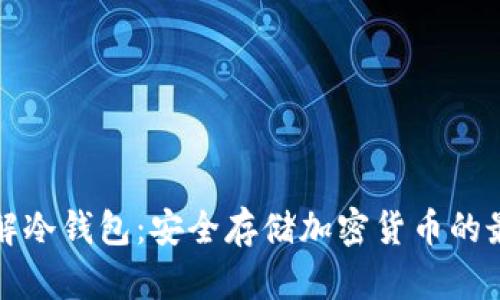 深入了解冷钱包:安全存储加密货币的最佳选择