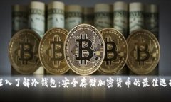 深入了解冷钱包：安全存储加密货币的