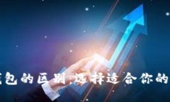 与关键词热钱包与冷钱包的区别：选择
