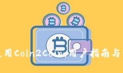 如何下载和使用Coin2Coin：用户指南与常