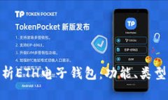 : 全面解析ETH电子钱包：功能、类型及