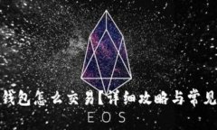  bitkeep钱包怎么交易？详细攻略与常见