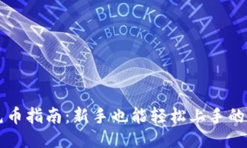 : USDT充币指南:新手也能轻松上手的详细步骤