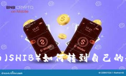 柴犬币(SHIB)如何转到自己的冷钱包