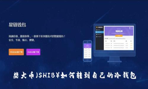 柴犬币(SHIB)如何转到自己的冷钱包