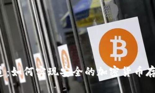 冷钱包通道:如何实现安全的加密货币存储与交易?