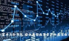 山寨币与冷钱包：安全存储数字资产的
