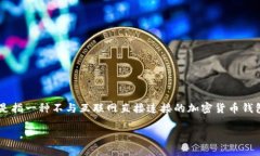 冷钱包登录和使用是数字货币世界中的