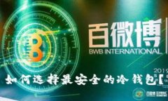 如何选择最安全的冷钱包？