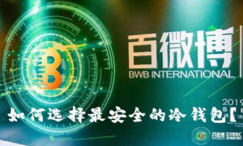 如何选择最安全的冷钱包?
