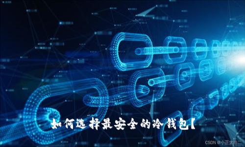 如何选择最安全的冷钱包?