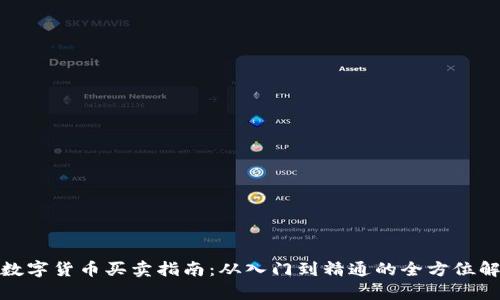 : 数字货币买卖指南:从入门到精通的全方位解析
