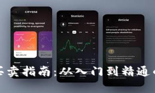 : 数字货币买卖指南:从入门到精通的全方位解析