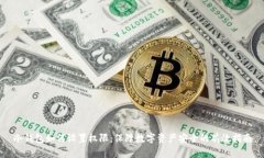 冷钱包如何设置权限：保障数字资产安