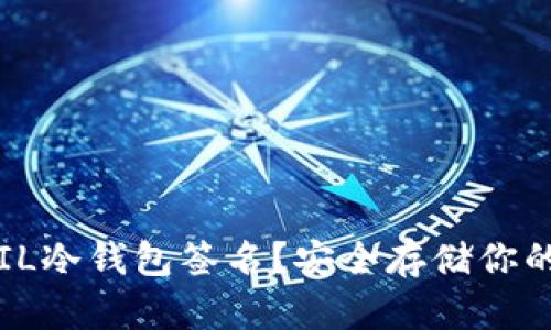 什么是FIL冷钱包签名?安全存储你的FIL资产