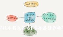 什么是FIL冷钱包签名？安全存储你的