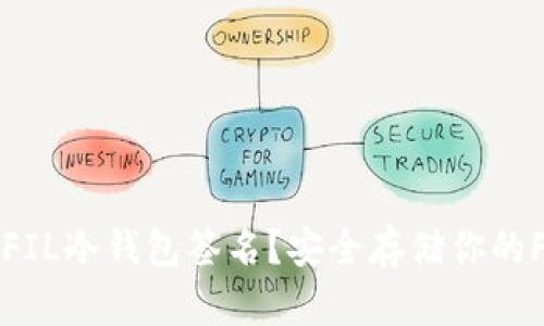什么是FIL冷钱包签名?安全存储你的FIL资产