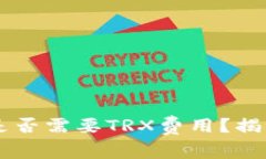 IM冷钱包转账过程中是否需要TRX费用？
