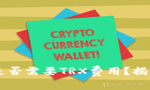 IM冷钱包转账过程中是否需要TRX费用?揭秘加密货币转账的秘密