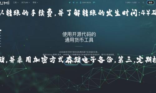 如何将Doge币转移到冷钱包的详细指南

冷钱包,Doge币,加密货币,转账教程,数字资产安全/guanjianci

在现代数字经济中，加密货币的普及使得越来越多的人关注如何安全地存储和管理这些资产。Doge币，作为一种受到广泛关注的加密货币，许多投资者希望将其存储在更安全的地方。冷钱包便是其中一个优秀的选择。本文将详细介绍如何将Doge币转移到冷钱包，并回答一些可能相关的问题。

冷钱包是一种不与互联网直接连接的加密货币钱包，通常被认为是存储数字资产的最佳方式，因为它能够有效防止黑客攻击和在线盗窃。相比于热钱包（在线钱包），冷钱包为用户提供了更高的安全性。接下来，我们将分步说明如何将Doge币转移到冷钱包。

第一步：选择合适的冷钱包
在将Doge币转移到冷钱包之前，首先需要选择一个合适的冷钱包。目前市场上有多种类型的冷钱包可供选择，包括硬件钱包和纸钱包。硬件钱包（如Ledger, Trezor等）是现在投资者最常用的冷钱包，因为它们方便、安全且支持多种加密货币。纸钱包则是更传统的选择，它通过打印出私钥和公钥来实现离线存储。

选择冷钱包时，可以考虑以下几个因素：钱包的安全性、用户评价、操作简单性、客户支持以及是否支持Doge币。例如，Ledger和Trezor都提供用户友好的界面，并且支持多种加密货币，包括Doge币，并且在安全性上有很好的声誉。

第二步：创建冷钱包
如果你选择了硬件钱包，接下来的步骤是按照产品说明书创建一个新钱包。这通常包括连接钱包到计算机、下载相应的软件和初始化设置。在创建钱包时，请务必妥善保存助记词，因为它是恢复钱包的唯一途径。此外，不要将这个助记词与任何人分享。

对于纸钱包，你可以通过一些专门网站（如walletgenerator.net）生成a href=