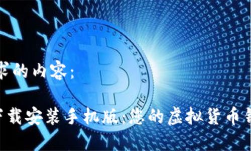 以下是您请求的内容:
比特派APP下载安装手机版:您的虚拟货币钱包最佳选择