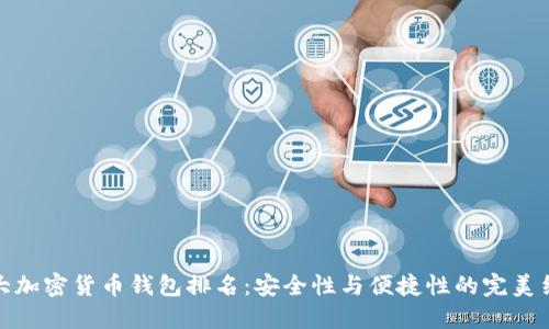 十大加密货币钱包排名:安全性与便捷性的完美结合