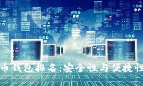 十大加密货币钱包排名:安全性与便捷性的完美结合