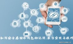 如何安全存储冷钱包助记词：最佳实践