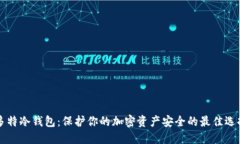 多特冷钱包：保护你的加密资产安全的