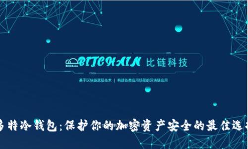 多特冷钱包:保护你的加密资产安全的最佳选择