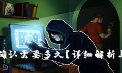 冷钱包待确认需要多久？详细解析与注